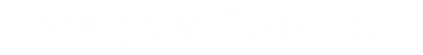 梦竞未来洛阳banner字